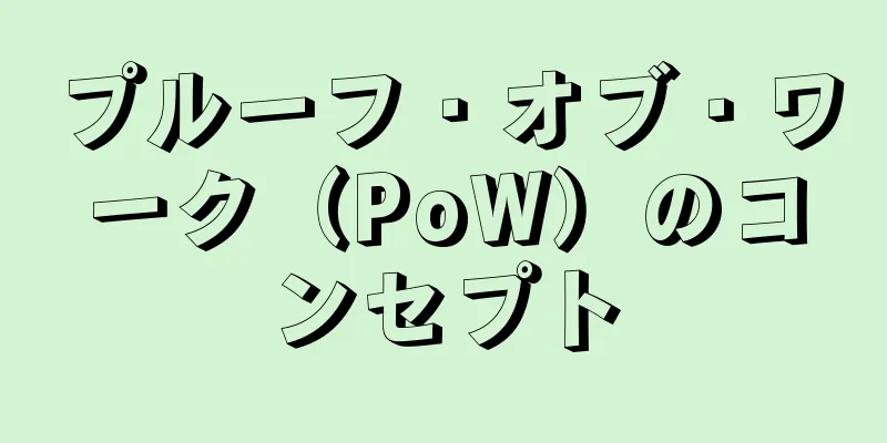 プルーフ・オブ・ワーク（PoW）のコンセプト