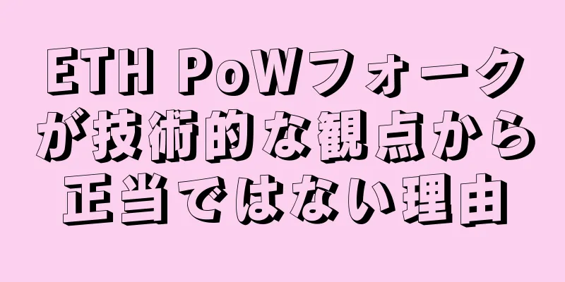 ETH PoWフォークが技術的な観点から正当ではない理由
