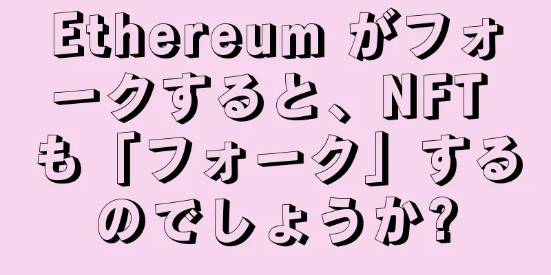 Ethereum がフォークすると、NFT も「フォーク」するのでしょうか?