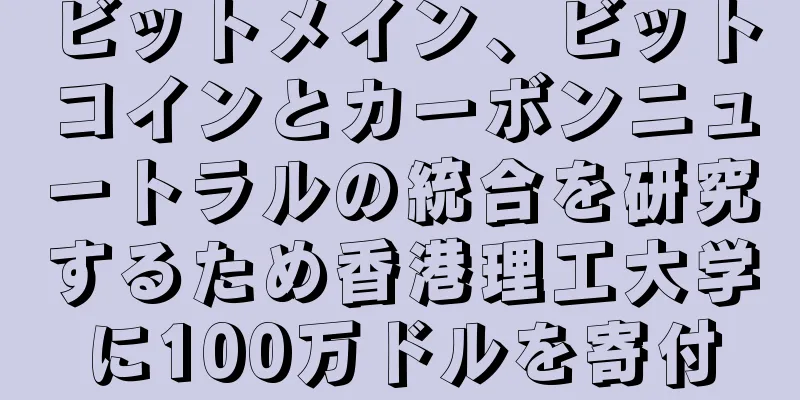 ビットメイン、ビットコインとカーボンニュートラルの統合を研究するため香港理工大学に100万ドルを寄付