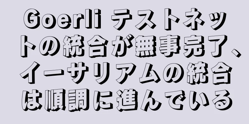 Goerli テストネットの統合が無事完了、イーサリアムの統合は順調に進んでいる