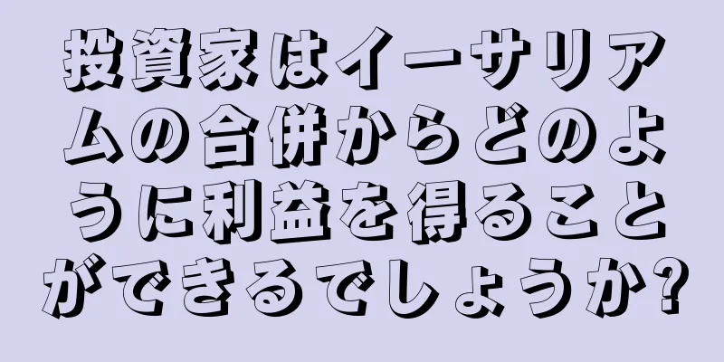投資家はイーサリアムの合併からどのように利益を得ることができるでしょうか?