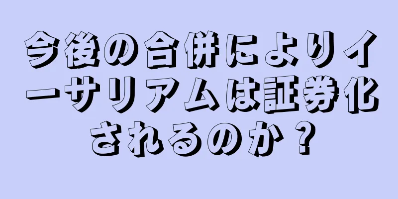 今後の合併によりイーサリアムは証券化されるのか？