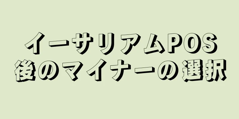 イーサリアムPOS後のマイナーの選択