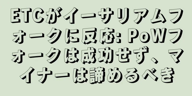 ETCがイーサリアムフォークに反応: PoWフォークは成功せず、マイナーは諦めるべき