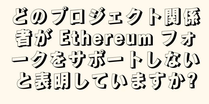どのプロジェクト関係者が Ethereum フォークをサポートしないと表明していますか?