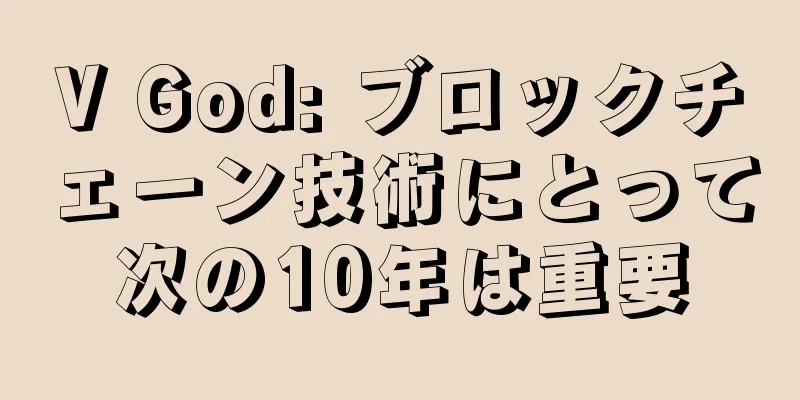 V God: ブロックチェーン技術にとって次の10年は重要