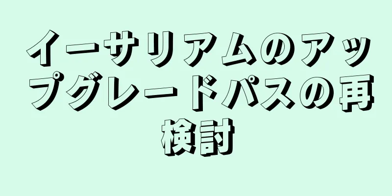 イーサリアムのアップグレードパスの再検討