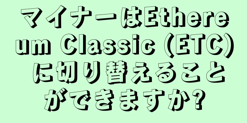 マイナーはEthereum Classic (ETC) に切り替えることができますか?