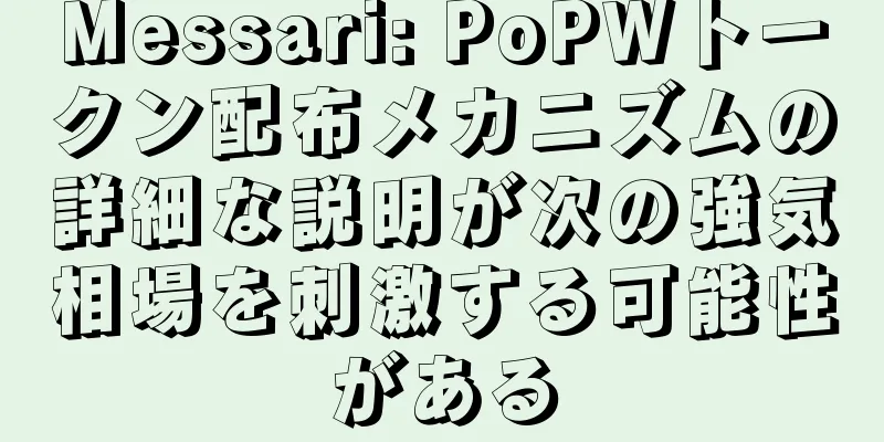 Messari: PoPWトークン配布メカニズムの詳細な説明が次の強気相場を刺激する可能性がある