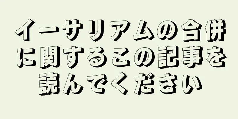 イーサリアムの合併に関するこの記事を読んでください
