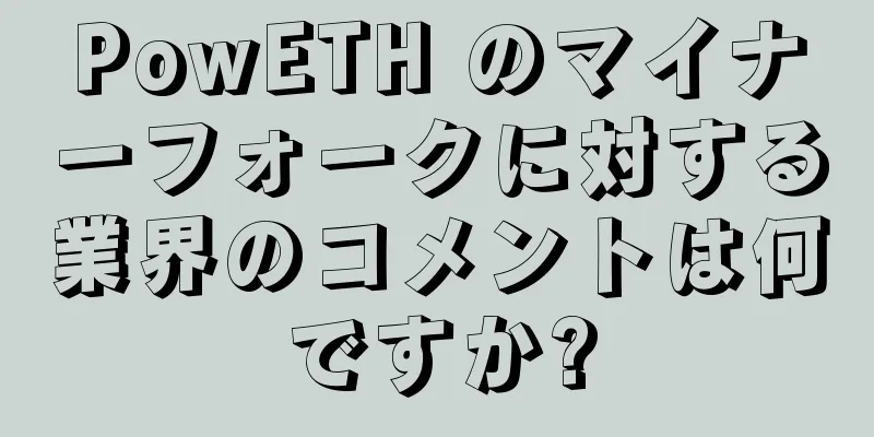 PowETH のマイナーフォークに対する業界のコメントは何ですか?