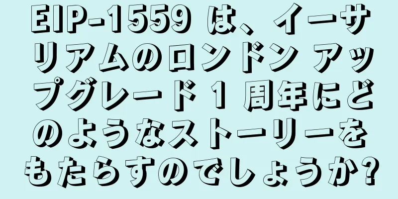 EIP-1559 は、イーサリアムのロンドン アップグレード 1 周年にどのようなストーリーをもたらすのでしょうか?