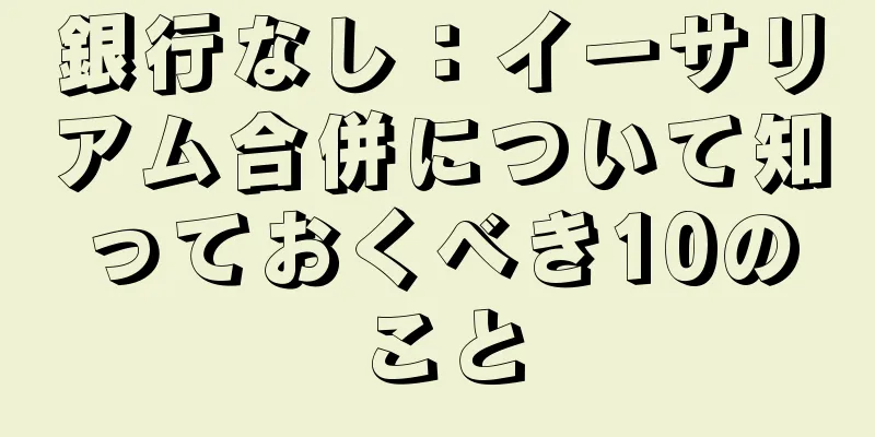 銀行なし：イーサリアム合併について知っておくべき10のこと