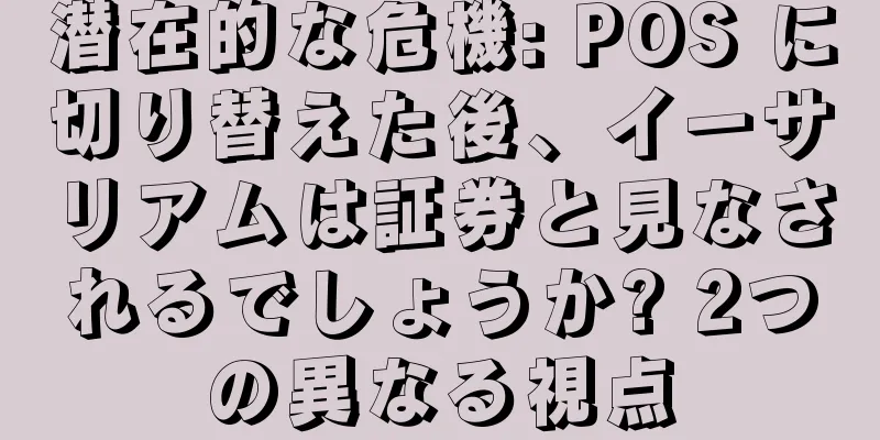 潜在的な危機: POS に切り替えた後、イーサリアムは証券と見なされるでしょうか? 2つの異なる視点