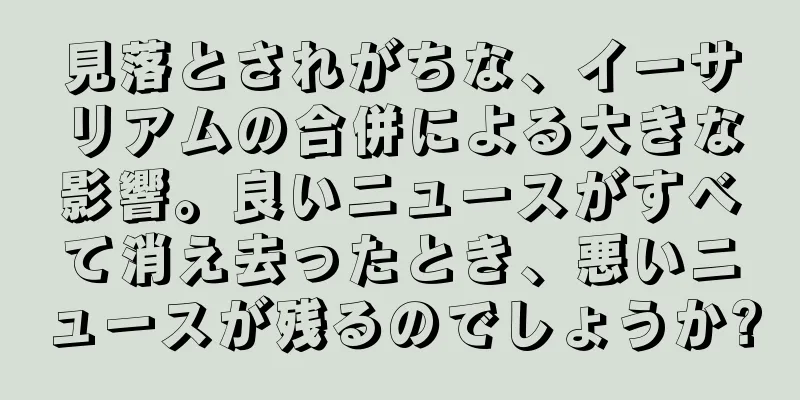 見落とされがちな、イーサリアムの合併による大きな影響。良いニュースがすべて消え去ったとき、悪いニュースが残るのでしょうか?