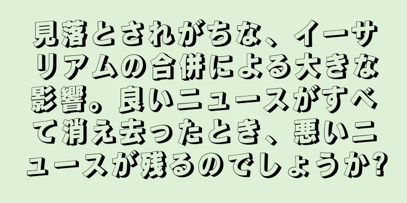 見落とされがちな、イーサリアムの合併による大きな影響。良いニュースがすべて消え去ったとき、悪いニュースが残るのでしょうか?