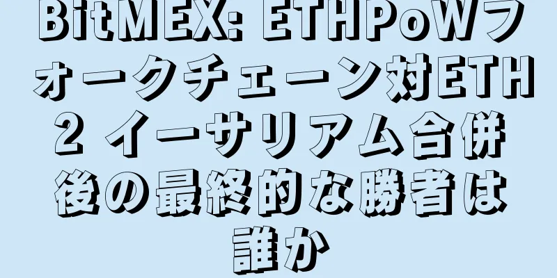 BitMEX: ETHPoWフォークチェーン対ETH2 イーサリアム合併後の最終的な勝者は誰か