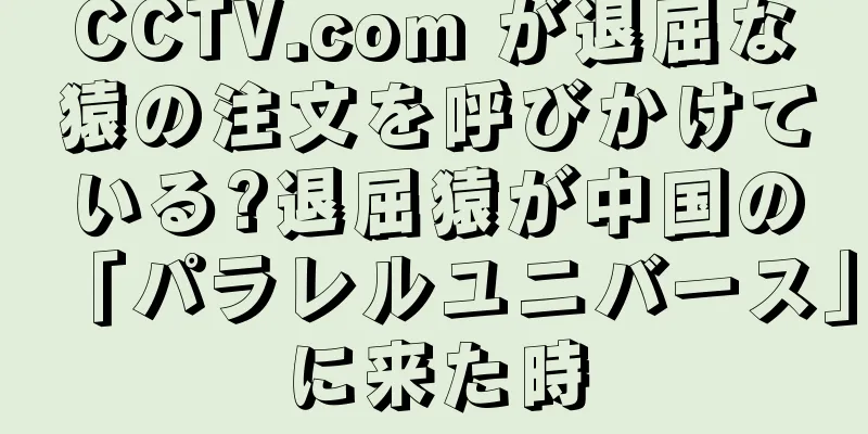 CCTV.com が退屈な猿の注文を呼びかけている?退屈猿が中国の「パラレルユニバース」に来た時