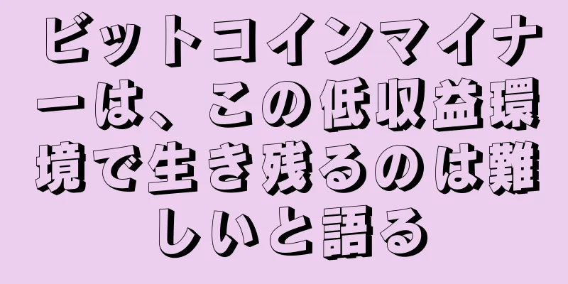 ビットコインマイナーは、この低収益環境で生き残るのは難しいと語る