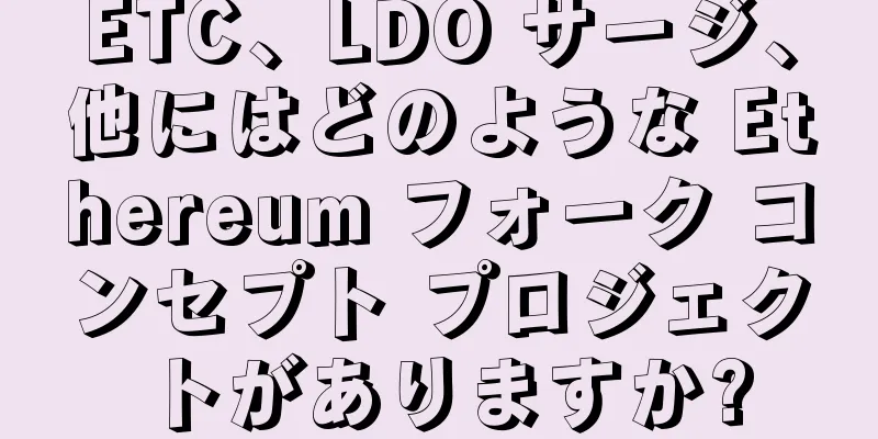 ETC、LDO サージ、他にはどのような Ethereum フォーク コンセプト プロジェクトがありますか?