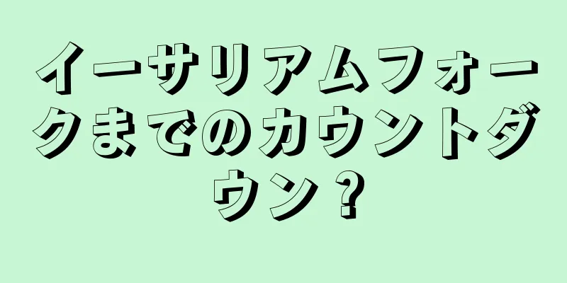 イーサリアムフォークまでのカウントダウン？