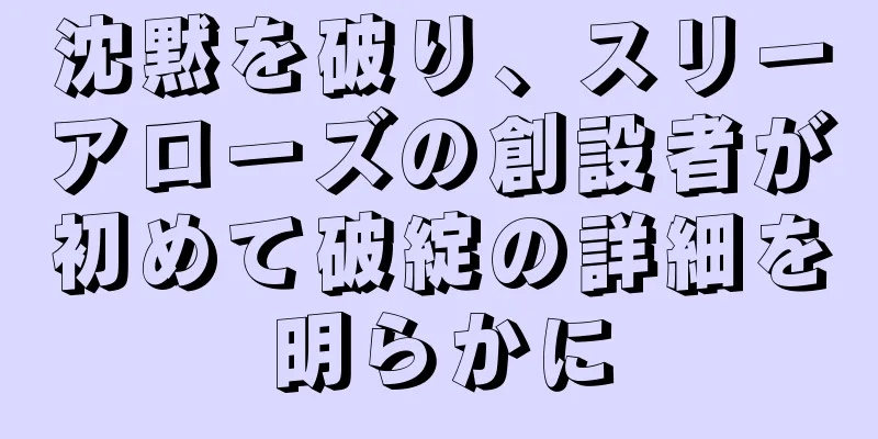沈黙を破り、スリーアローズの創設者が初めて破綻の詳細を明らかに