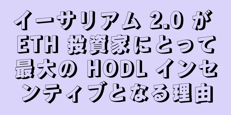 イーサリアム 2.0 が ETH 投資家にとって最大の HODL インセンティブとなる理由