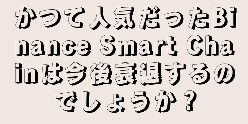 かつて人気だったBinance Smart Chainは今後衰退するのでしょうか？