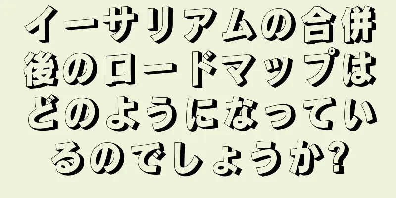 イーサリアムの合併後のロードマップはどのようになっているのでしょうか?