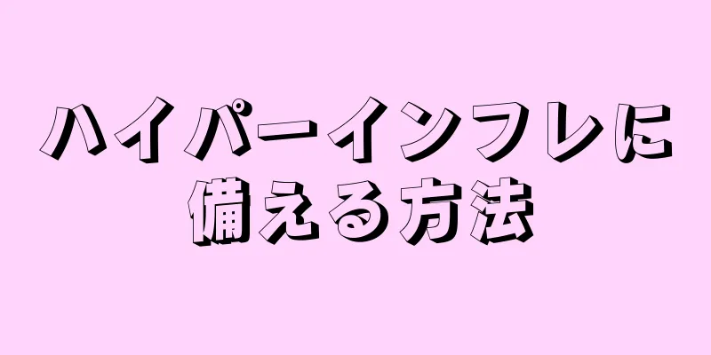 ハイパーインフレに備える方法