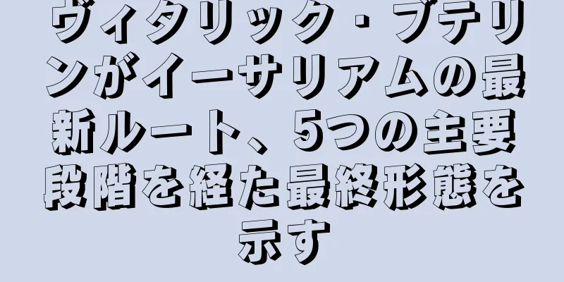 ヴィタリック・ブテリンがイーサリアムの最新ルート、5つの主要段階を経た最終形態を示す