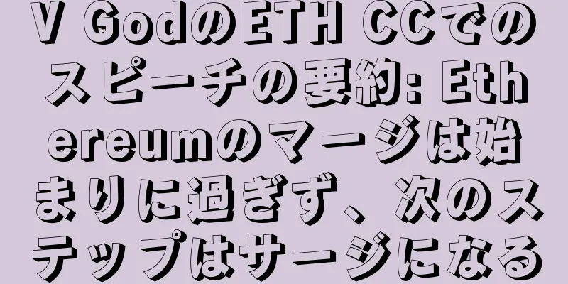 V GodのETH CCでのスピーチの要約: Ethereumのマージは始まりに過ぎず、次のステップはサージになる