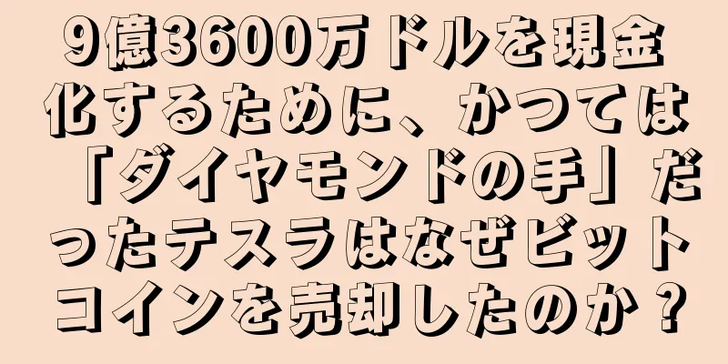 9億3600万ドルを現金化するために、かつては「ダイヤモンドの手」だったテスラはなぜビットコインを売却したのか？