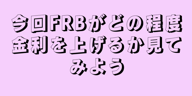 今回FRBがどの程度金利を上げるか見てみよう