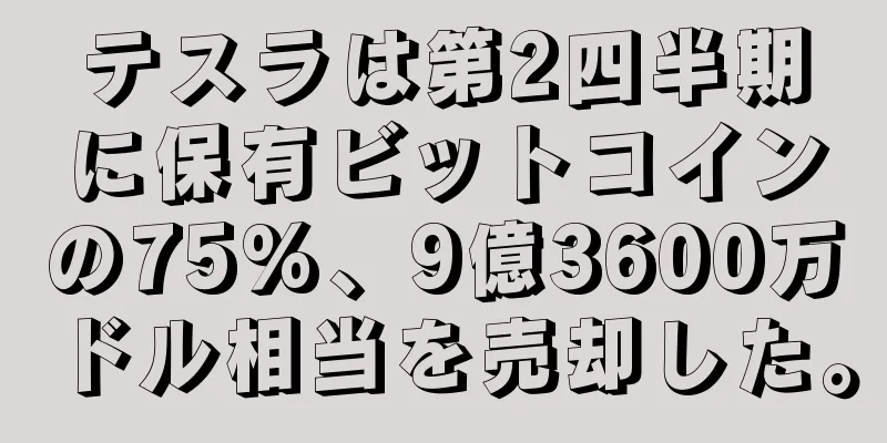 テスラは第2四半期に保有ビットコインの75%、9億3600万ドル相当を売却した。