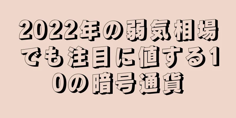 2022年の弱気相場でも注目に値する10の暗号通貨