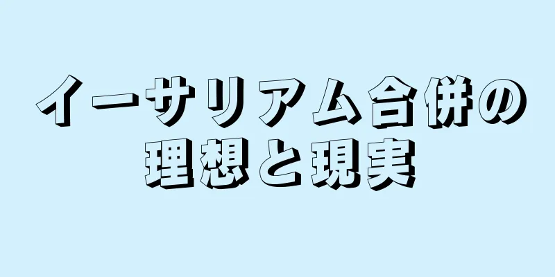 イーサリアム合併の理想と現実