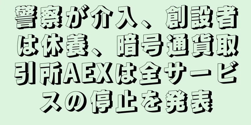 警察が介入、創設者は休養、暗号通貨取引所AEXは全サービスの停止を発表