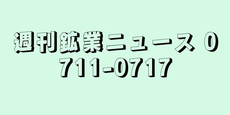 週刊鉱業ニュース 0711-0717