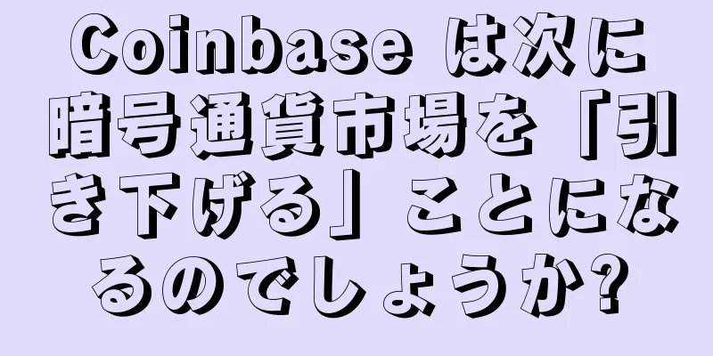 Coinbase は次に暗号通貨市場を「引き下げる」ことになるのでしょうか?