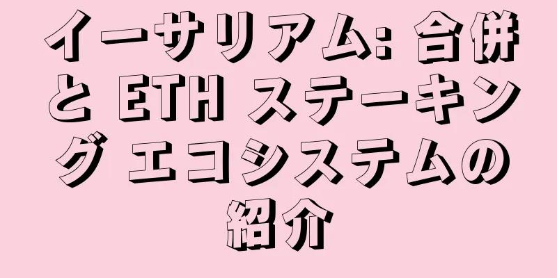 イーサリアム: 合併と ETH ステーキング エコシステムの紹介