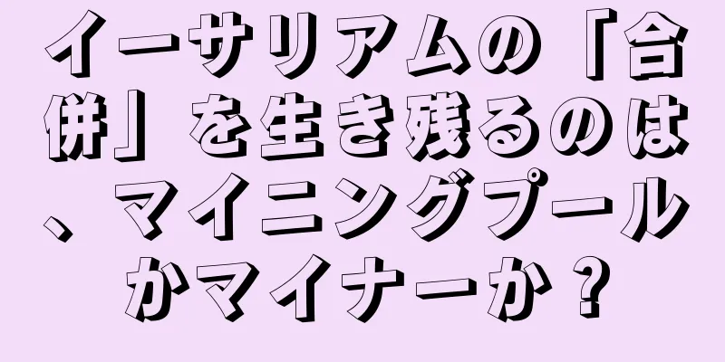 イーサリアムの「合併」を生き残るのは、マイニングプールかマイナーか？
