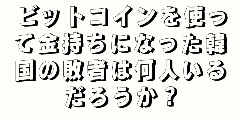 ビットコインを使って金持ちになった韓国の敗者は何人いるだろうか？