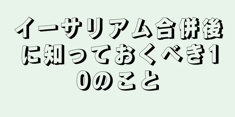 イーサリアム合併後に知っておくべき10のこと