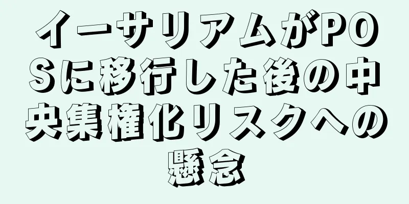 イーサリアムがPOSに移行した後の中央集権化リスクへの懸念