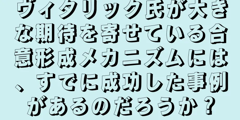 ヴィタリック氏が大きな期待を寄せている合意形成メカニズムには、すでに成功した事例があるのだろうか？