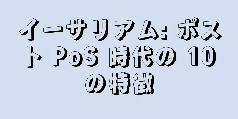 イーサリアム: ポスト PoS 時代の 10 の特徴