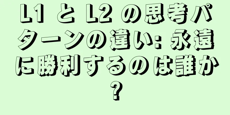 L1 と L2 の思考パターンの違い: 永遠に勝利するのは誰か?