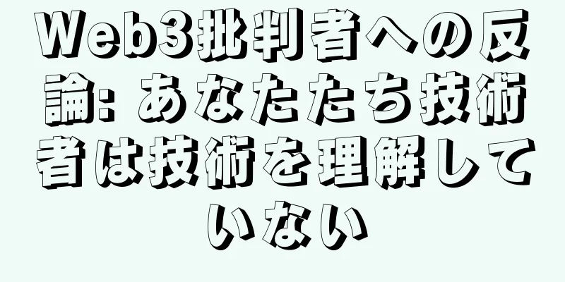 Web3批判者への反論: あなたたち技術者は技術を理解していない